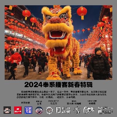 vol.245 2024奉系播客新春特辑 vol.245 2024奉系播客新春特辑
