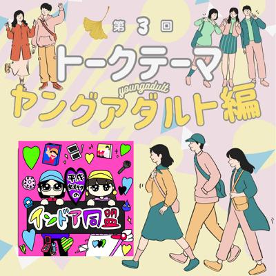 第104回 ポッキャトークテーマ ヤングアダルト編