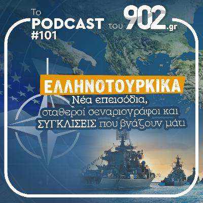 #101 - Ελληνοτουρκικά: Νέα επεισόδια, σταθεροί σεναριογράφοι και συγκλίσεις που βγάζουν μάτι