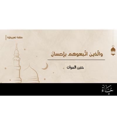 والذين اتبعوهم بإحسان|رمضان 2025_الحلقة التعريفية