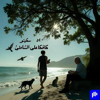 ٥٢- كافكا على الشاطئ
