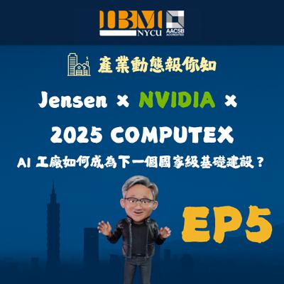 EP5｜黃仁勳 × NVIDIA × 2025 COMPUTEX：AI 工廠如何成為下一個國家級基礎建設？