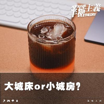 小城房 or 大城床?I Huf-B&S 小城房 or 大城床?I Huf-B&S