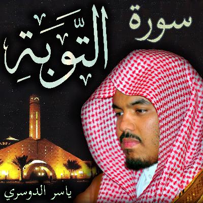 سورة التوبة ياسر الدوسري