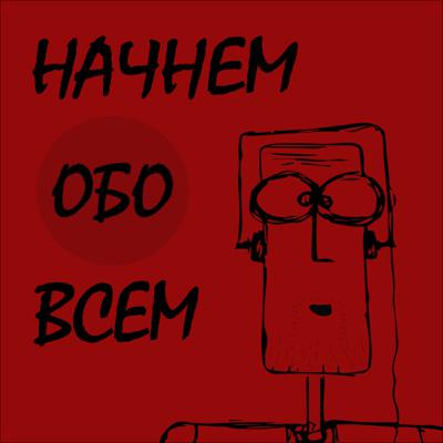 Начнем обо всем #13. Измены. Причины измен. Мужские и женские измены. Психология измен.