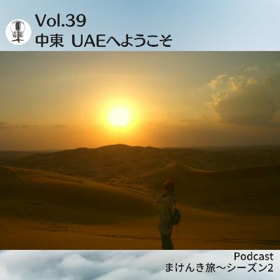 Vol.39 中東 UAEへようこそ
