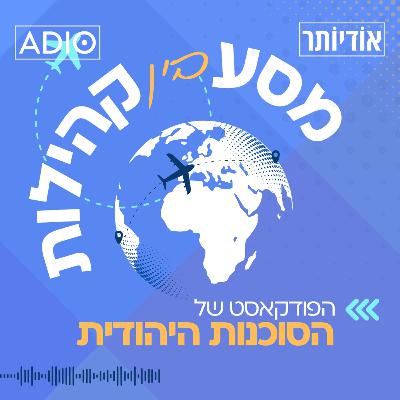 פרק 5 – אשר מקנברה