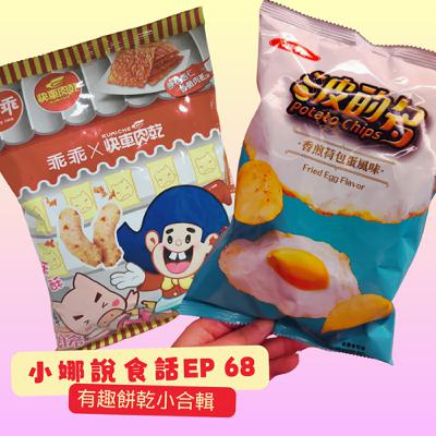 小娜說食話 EP68｜有趣餅乾小合輯
