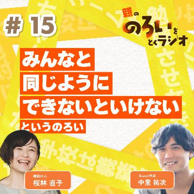 【#15】「みんなと同じようにできないといけない」というのろい【親の「のろい」をとくラジオ-子育てのべき思考を手放す時間-】 【#15】「みんなと同じようにできないといけない」というのろい【親の「のろい」をとくラジオ-子育てのべき思考を手放す時間-】