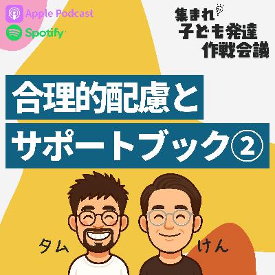 #12 合理的配慮とサポートブック②