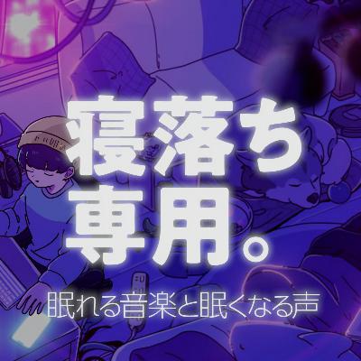 眠れるラジオ 眠くなる音楽と他愛もない話 Listen Free On Castbox