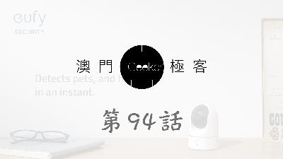 第94話 澳門極客 Macau Geeker – 再提一戶通 iKuddle 貓砂盤 Homekit Cam – Eufy 介紹隻Game: There is no Game