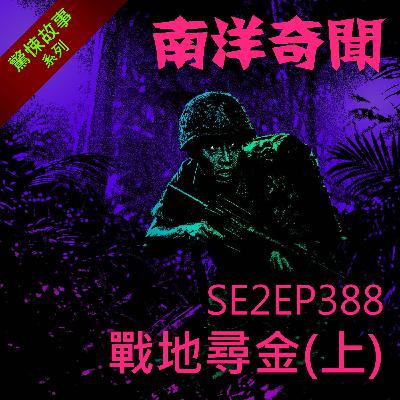 EP388 戰地尋金（上）