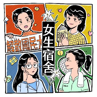 【瞎胖廣播劇團】x【僻室House Peace】廣播劇《女生宿舍1990》第三集 【瞎胖廣播劇團】x【僻室House Peace】廣播劇《女生宿舍1990》第三集