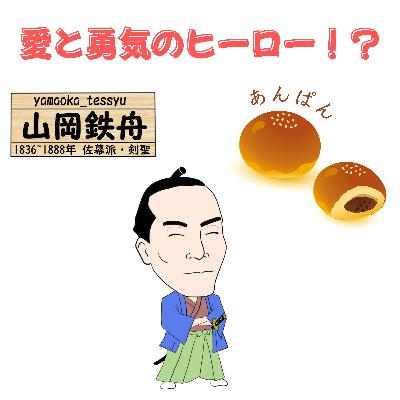 #084【愛と勇気の〇〇!!愛と勇気で江戸城無血開城に一翼を担った山岡鉄舟】2025/11/23 #084【愛と勇気の〇〇!!愛と勇気で江戸城無血開城に一翼を担った山岡鉄舟】2025/11/23