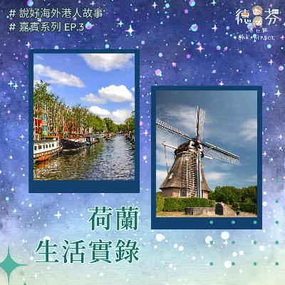 荷蘭生活實錄 說好海外港人故事 | 荷蘭工作 | 荷蘭移民 移居 入籍 | 歐洲生活工作 | 適應新環境
