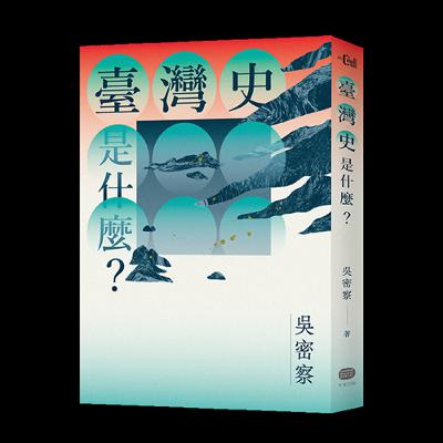 《講臺》大師開講：吳密察老師