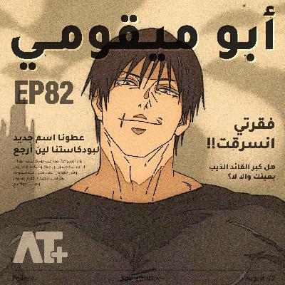 82.أبو ميقومي