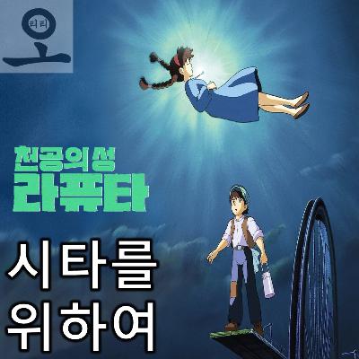 [요즘 OTT 뭐 봄?]《천공의 성 라퓨타》 - 영감님의 리즈 시절