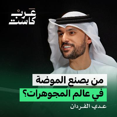 كيف تباع القطع الثمينة في البوتيك الخاص ؟ | عدي الفردان في بودكاست كشف حساب