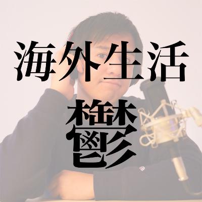 #10 海外生活で必ずやってくる「うつ」