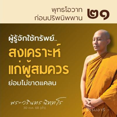 ผู้ใช้ทรัพย์..สงเคราะห์ผู้สมควร จักไม่ขาดแคลน | พุทธโอวาทก่อนปรินิพพาน ตอนที่ ๒๑ | 30 ต.ค. 68 (ค่ำ)