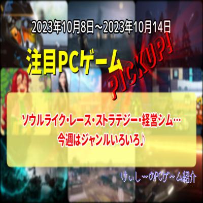 ソウルライク・レース・ストラテジー・経営シム…今週はジャンルいろいろ♪【注目PCゲームPICKUP】(2023/10/08~2023/10/14) ソウルライク・レース・ストラテジー・経営シム…今週はジャンルいろいろ♪【注目PCゲームPICKUP】(2023/10/08~2023/10/14)