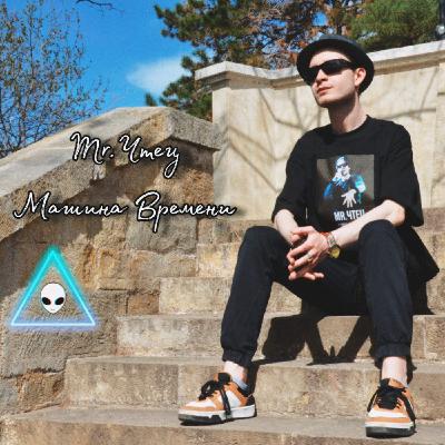 Mr. Чтец - "Машина Времени"