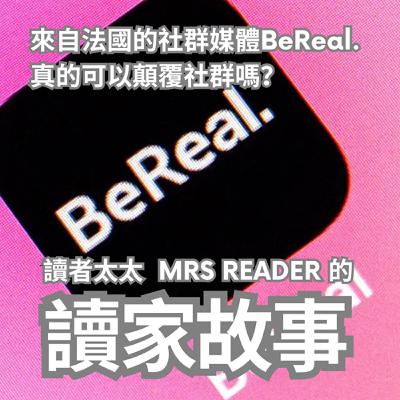 EP42 It's time to "BeReal"！最能呈現真實一面的社群媒體，你敢用嗎？