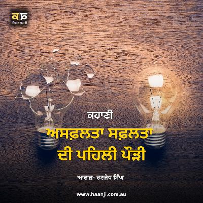 ਕਹਾਣੀ ਅਸਫ਼ਲਤਾ ਸਫ਼ਲਤਾ ਦੀ ਪਹਿਲੀ ਪੌੜੀ - Ranjodh Singh - Radio Haanji