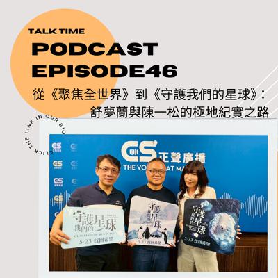 EP46  從《聚焦全世界》到《守護我們的星球》：舒夢蘭與陳一松的極地紀實之路