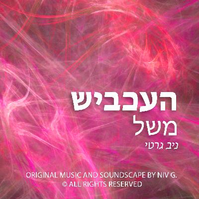 משל העכביש