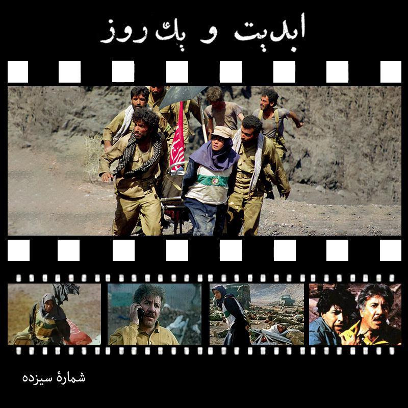 ابدیت و یک روز - شماره سیزده - بازی در برزخ - نجات یافتگان و سفربه چزابه از نگاه بازیگران‌شان