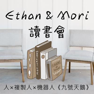 人×複製人×機器人《九號天鵝》