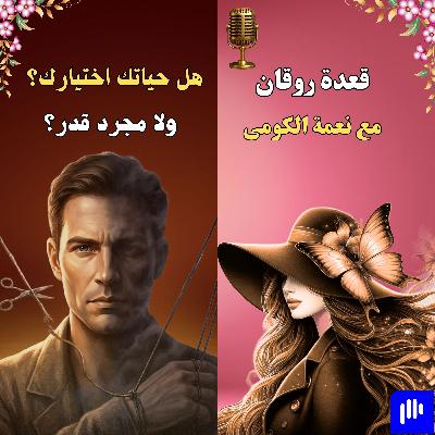 هل حياتك اختيارك ولا مجرد قدر