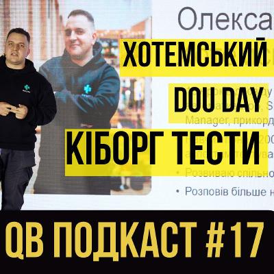 Хотемський про та кіборг тести та  DOU Day #подкаст