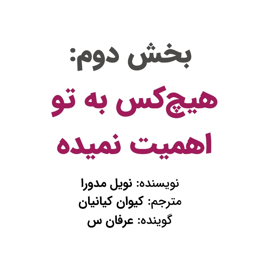 بخش دوم: هیچ‌کس به تو اهمیت نمیده