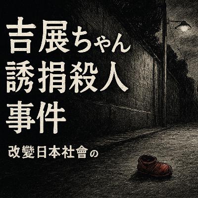 消失的微笑：吉展ちゃん誘拐殺人事件