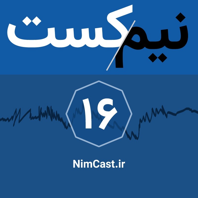 NimCast - No 16 : وبلاگ و اینا NimCast - No 16 : وبلاگ و اینا