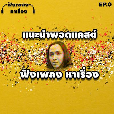 EP.0 ฟังเพลงหาเรื่อง - แนะนำพอดแคสต์ ฟังเพลงหาเรื่อง