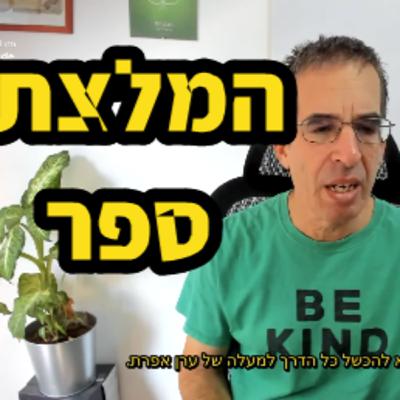 המלצת ספר - להיכשל כל הדרך למעלה של ערן אפרת