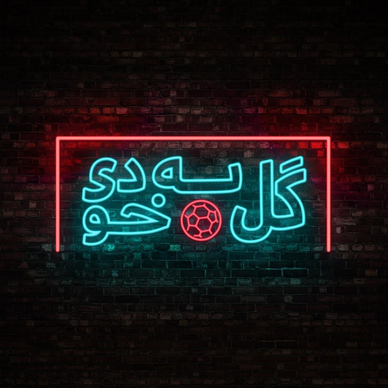 گل به خودی