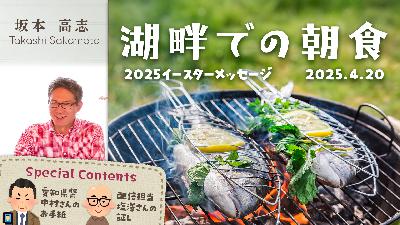 湖畔での朝食 (2025イースターメッセージ) (坂本高志)