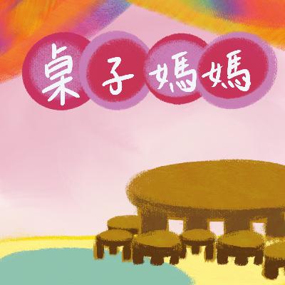 【廣東話|桌子媽媽|V講故事】 【廣東話|桌子媽媽|V講故事】