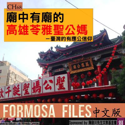 FORMOSA FILES 中文版 CH68-廟中有廟的高雄苓雅聖公媽—臺灣的有應公信仰
