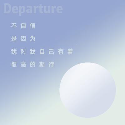 09. 不自信是因为我对自己有着很高的期待