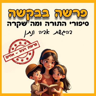 פרק 42 - פרשת ויגש - אחים👦👧🤝 פרק 42 - פרשת ויגש - אחים👦👧🤝