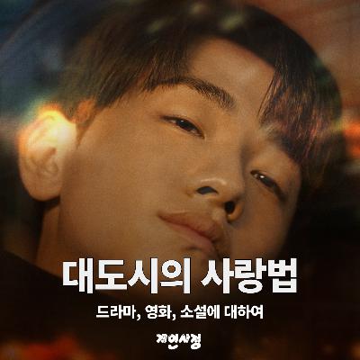 대도시의 사랑법