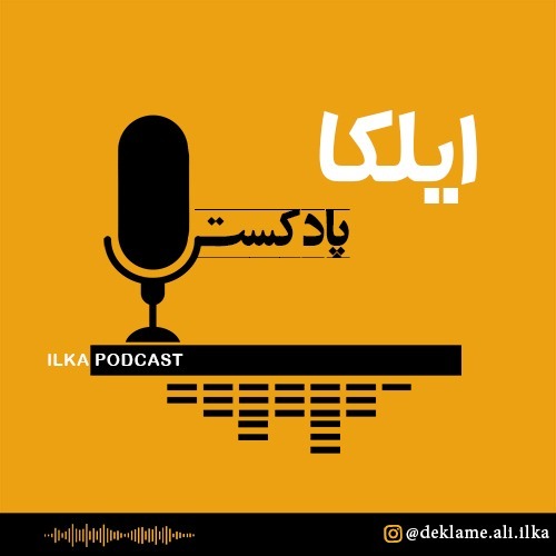 چه خبر ازدل تو؟ - علی ایلکا