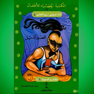 قصير الذيل قصير الذيل